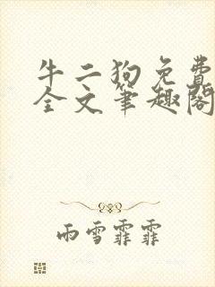 牛二狗免费阅读全文笔趣阁