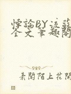 悖论BY流苏 全文笔趣阁 小说