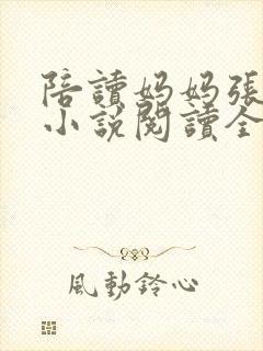 陪读妈妈张淑敏小说阅读全文