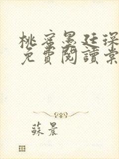 桃蜜墨廷琛全文免费阅读棠梨煎雪