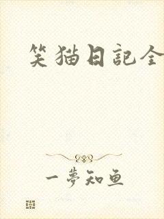笑猫日记全集