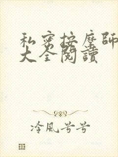 私密按摩师小说大全阅读