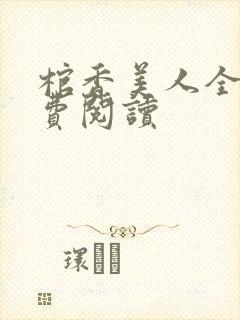 棺香美人全文免费阅读