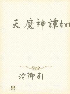 天魔神谭txt