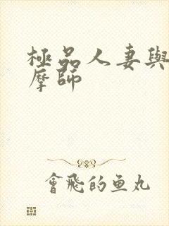 极品人妻与男按摩师