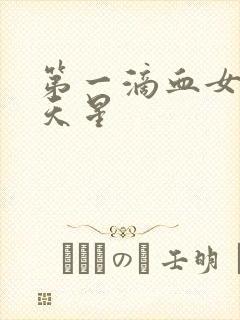 第一滴血女版满天星