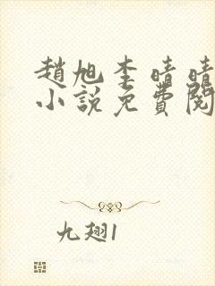 赵旭李晴晴最新小说免费阅读