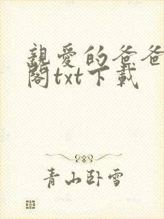 亲爱的爸爸笔趣阁txt下载