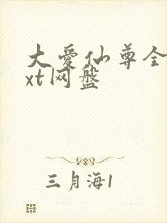 大爱仙尊全文txt网盘