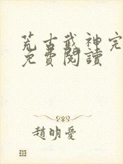 荒古武神完结版免费阅读