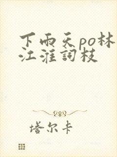 下雨天po林念江淮词枝