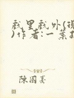 戏里戏外(现场)作者:一叶孤舟笔趣阁