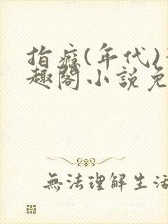 指瘾(年代)笔趣阁小说免费阅读全文