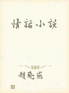 情话小说