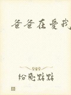 爸爸在爱我一次