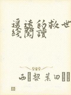 遥远的救世主在线阅读