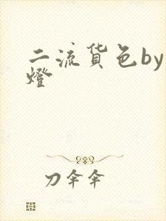 二流货色by尾灯