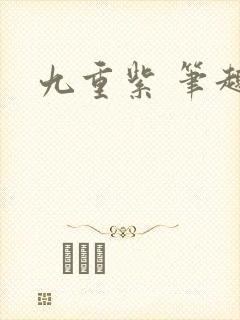 九重紫 笔趣阁