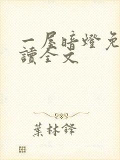 一屋暗灯免费阅读全文