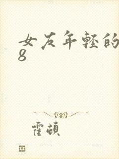 女友年轻的继牳8