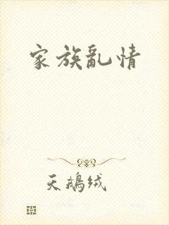 家族乱情