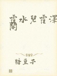 霍水儿霍泽笔趣阁