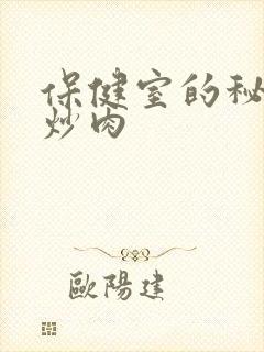 保健室的秘密小炒肉