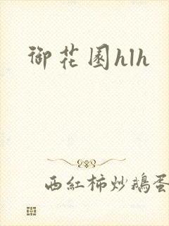 御花园hlh