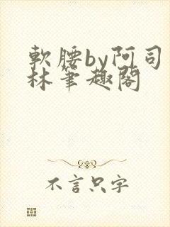 软腰by阿司匹林笔趣阁