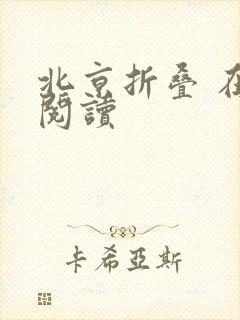 北京折叠 在线阅读