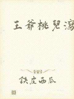 王爷桃儿泻了