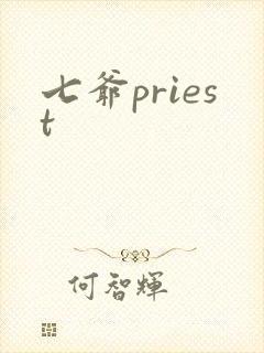 七爷priest