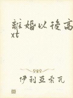 离婚以后高干txt