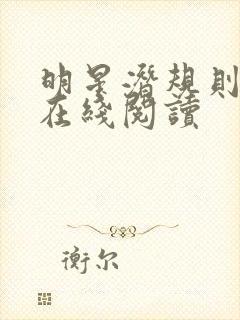 明星潜规则之皇在线阅读