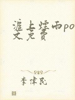 沪上烟雨po全文免费