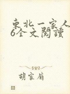 东北一家人1一6全文阅读