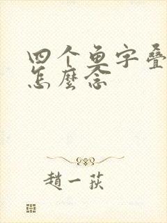 四个鱼字叠起来怎么念