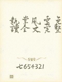 执掌风云免费阅读全文完整版