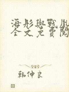 海彤与战胤小说全文免费阅读完整版2019