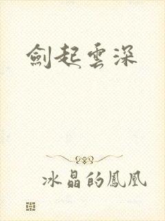剑起云深