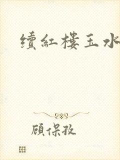 续红楼玉水之缘