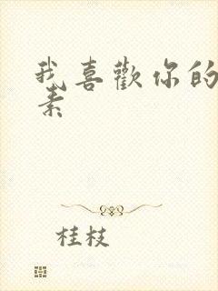 我喜欢你的信息素