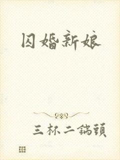 囚婚新娘