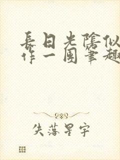 长日光阴似箭乱作一团笔趣阁打工少女