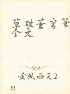 草破苍穹笔趣阁全文