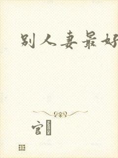 别人妻最好玩