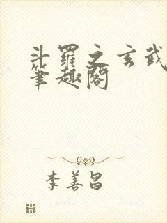 斗罗之玄武月神笔趣阁