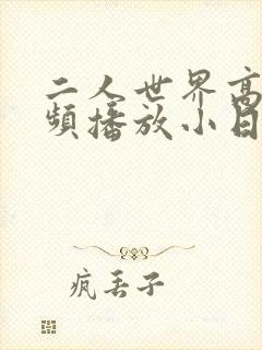 二人世界高清视频播放小日子