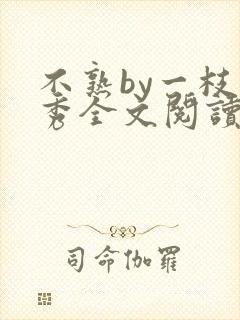 不熟by一枝独秀全文阅读笔趣阁