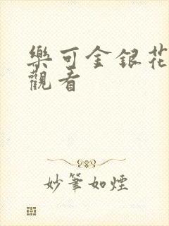 乐可金银花漫画观看
